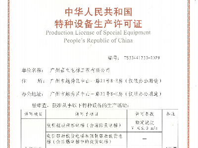 嘉立電梯-特種設備生產(chǎn)許可證